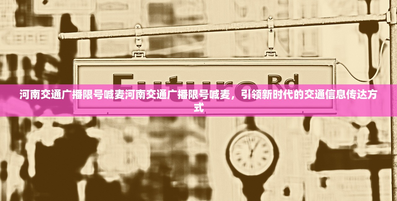 河南交通广播限号喊麦河南交通广播限号喊麦，引领新时代的交通信息传达方式  第1张