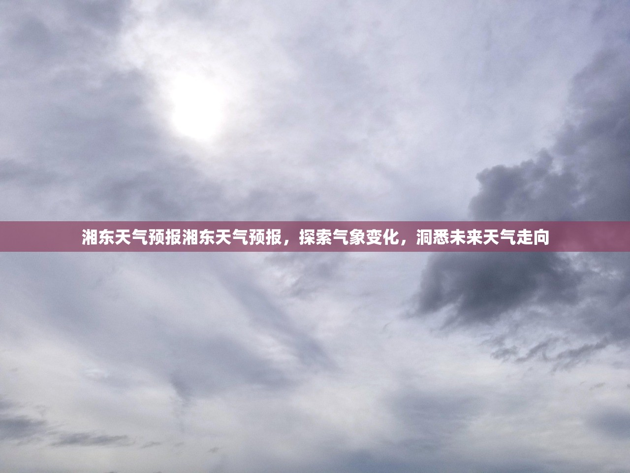 湘东天气预报湘东天气预报，探索气象变化，洞悉未来天气走向  第1张