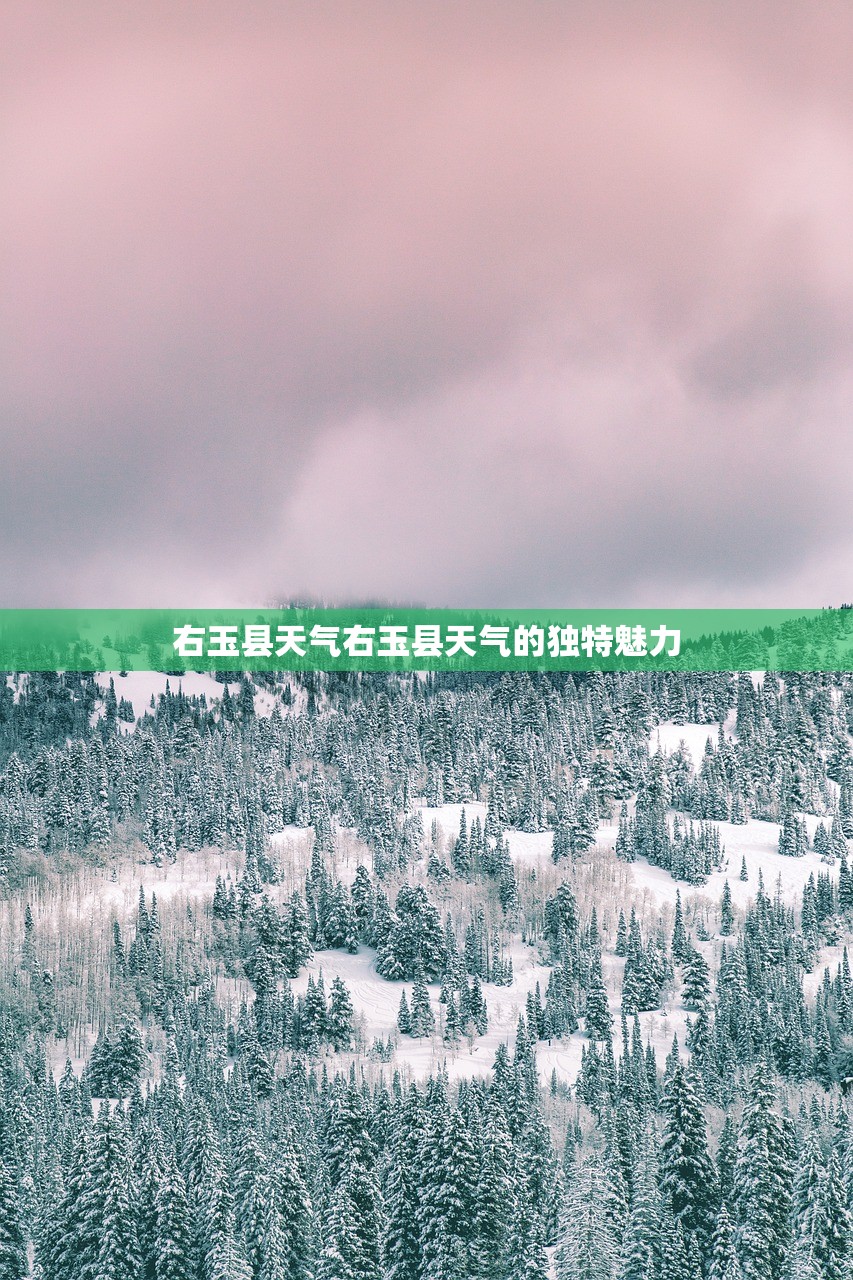 右玉县天气右玉县天气的独特魅力  第1张