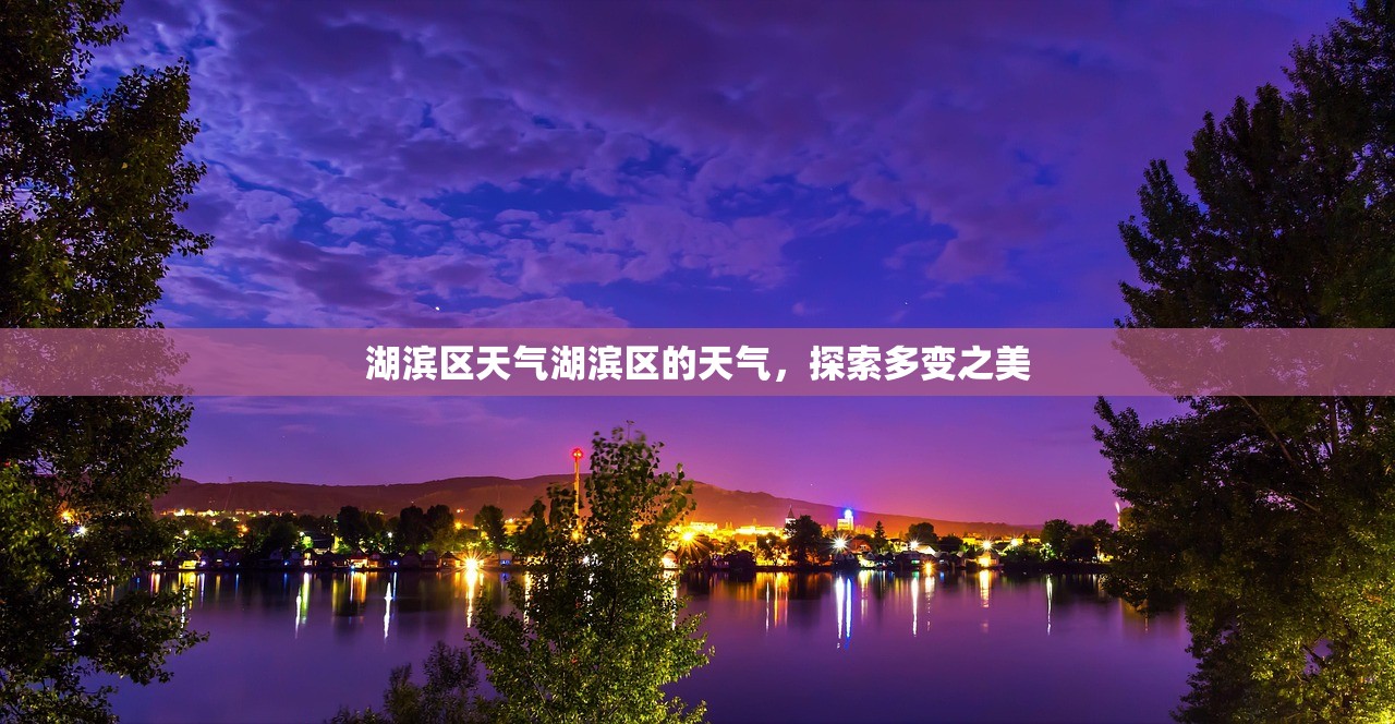 湖滨区天气湖滨区的天气，探索多变之美  第1张