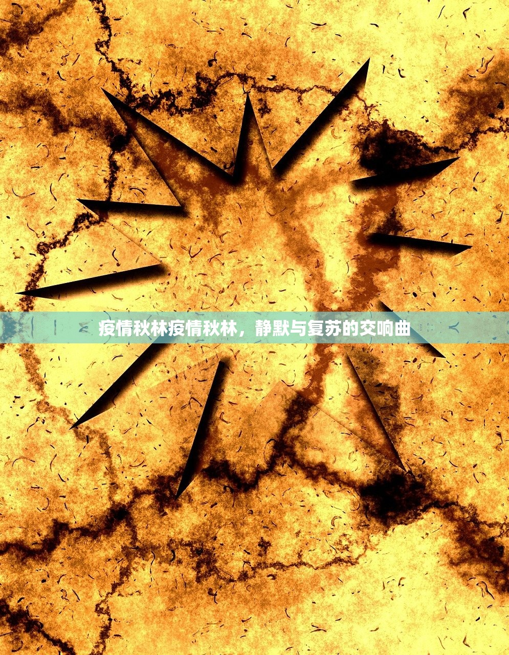 疫情秋林疫情秋林，静默与复苏的交响曲  第1张