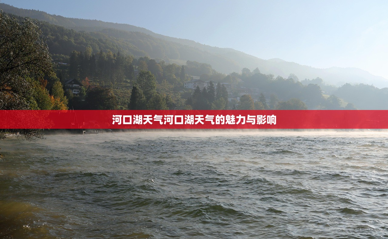 河口湖天气河口湖天气的魅力与影响  第1张