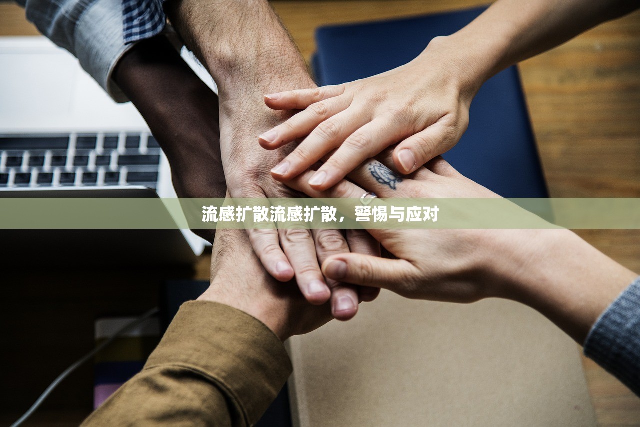 流感扩散流感扩散，警惕与应对  第1张