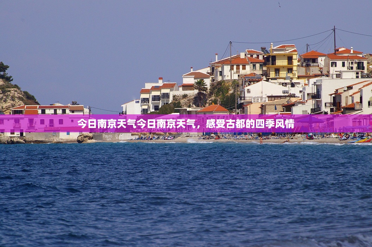 今日南京天气今日南京天气，感受古都的四季风情  第1张
