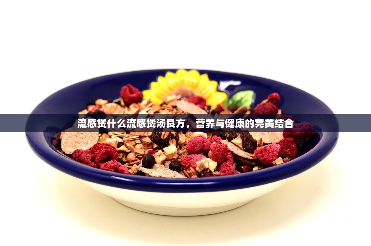 流感煲什么流感煲汤良方，营养与健康的完美结合  第1张