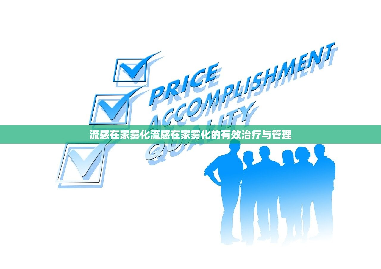 流感在家雾化流感在家雾化的有效治疗与管理 第1张 流感在家雾化流感在家雾化的有效治疗与管理 第1张
