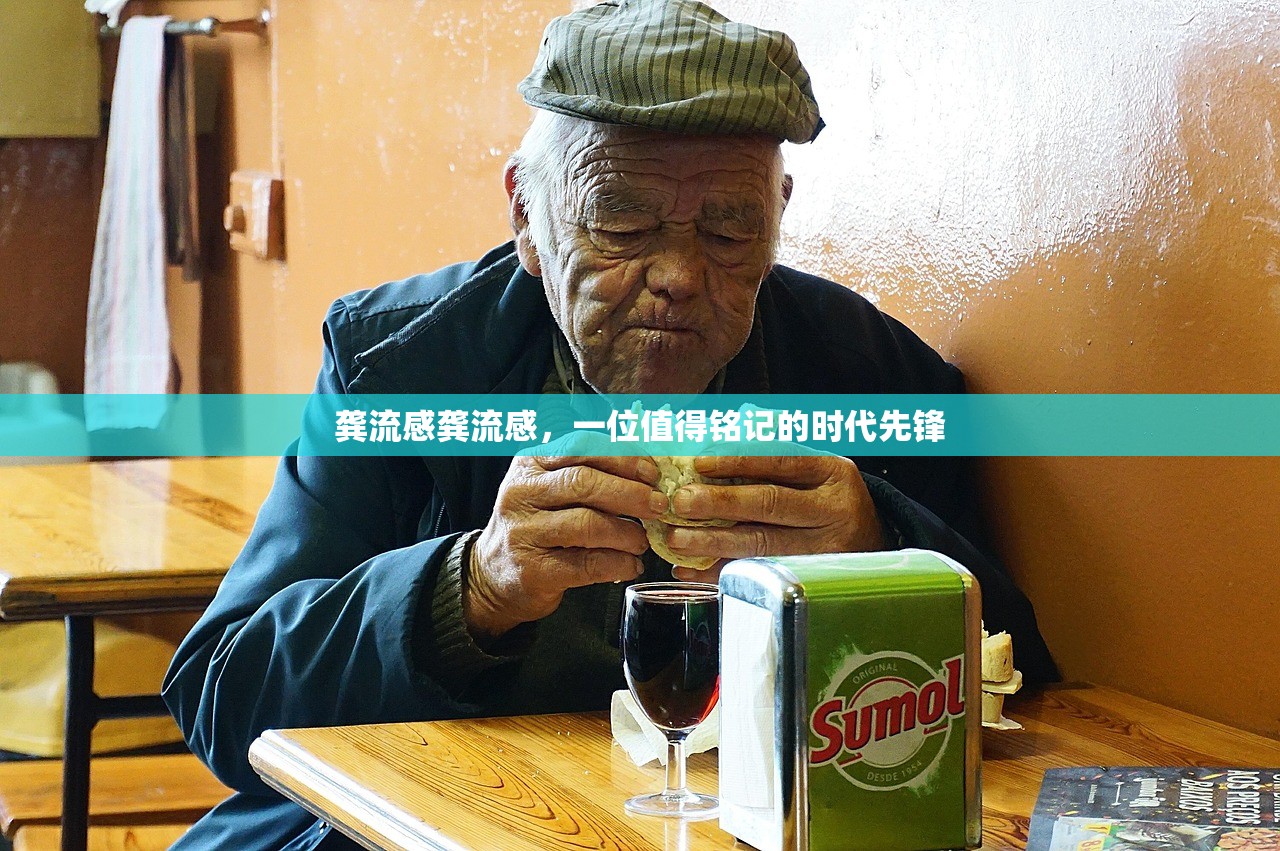 龚流感龚流感，一位值得铭记的时代先锋  第1张