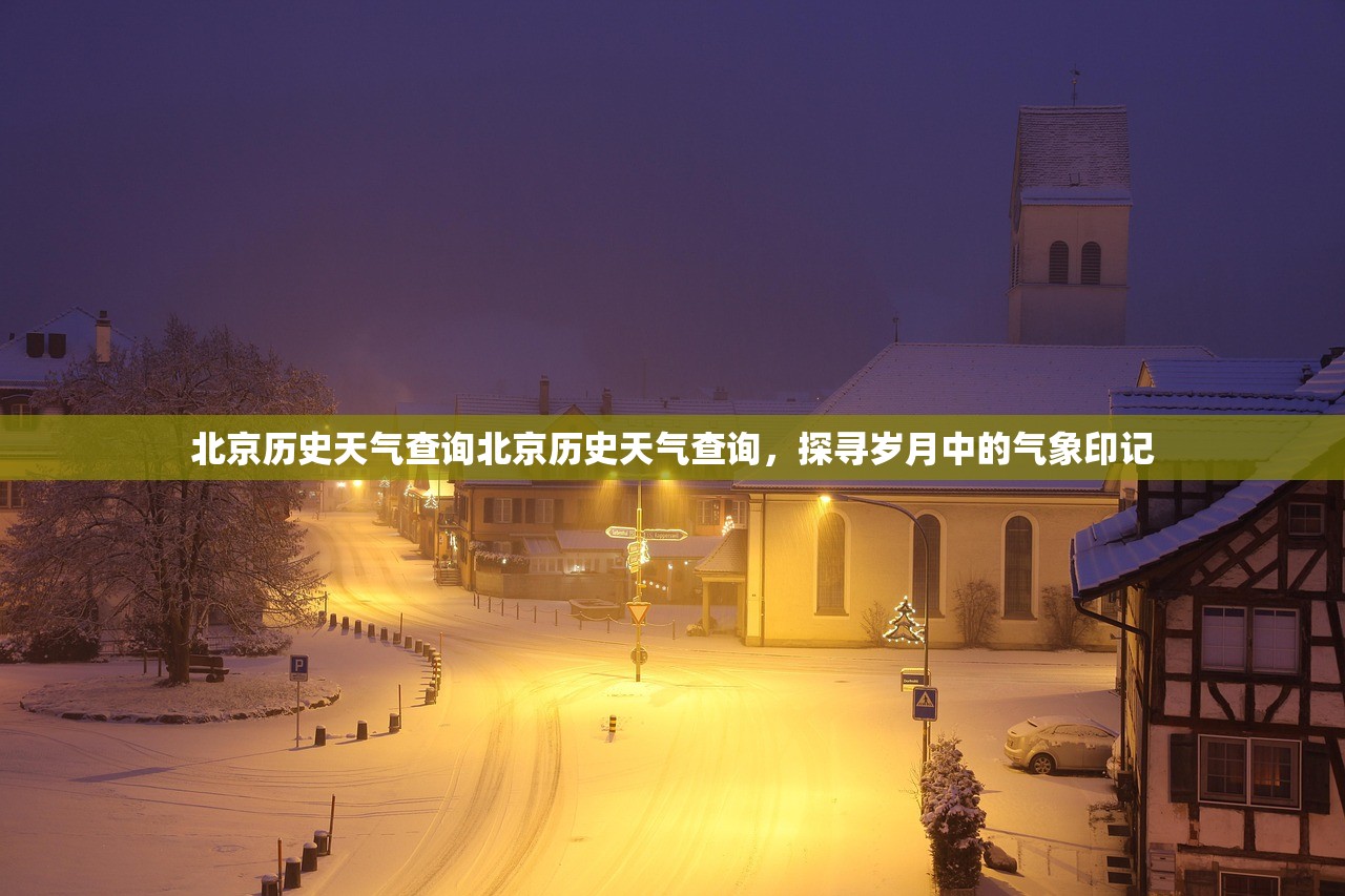 北京历史天气查询北京历史天气查询，探寻岁月中的气象印记  第1张
