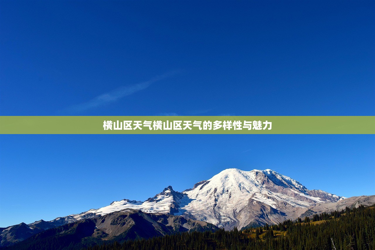 横山区天气横山区天气的多样性与魅力  第1张