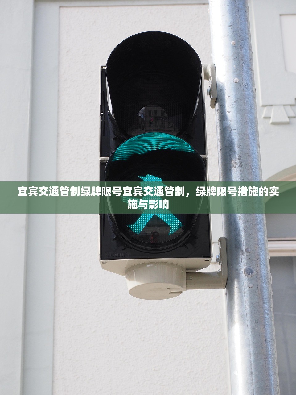 宜宾交通管制绿牌限号宜宾交通管制，绿牌限号措施的实施与影响  第1张