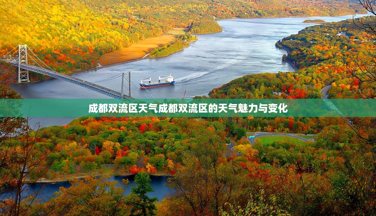 成都双流区天气成都双流区的天气魅力与变化  第1张