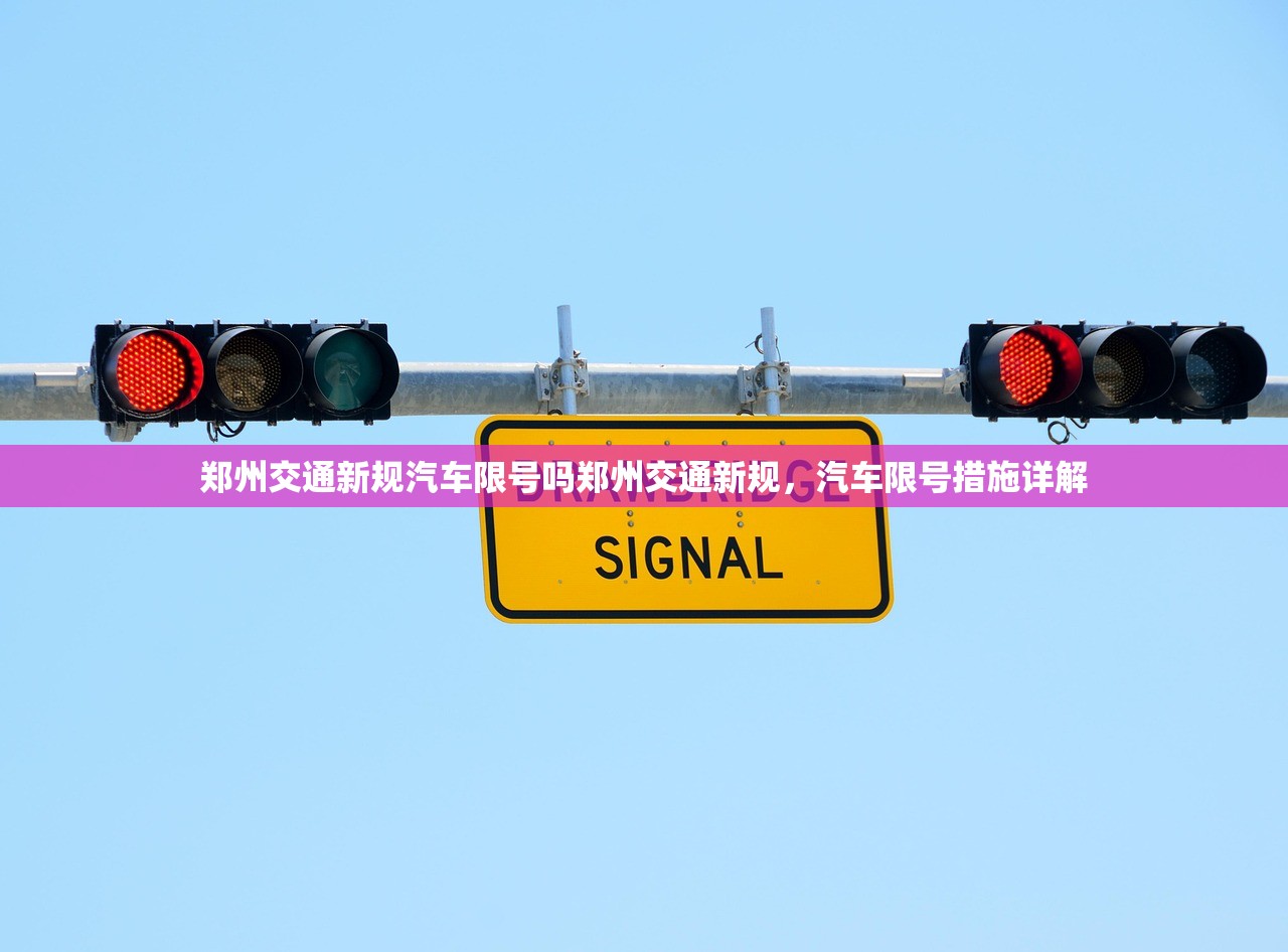 郑州交通新规汽车限号吗郑州交通新规,汽车限号措施详解 第1张 郑州交通新规汽车限号吗郑州交通新规,汽车限号措施详解 第1张