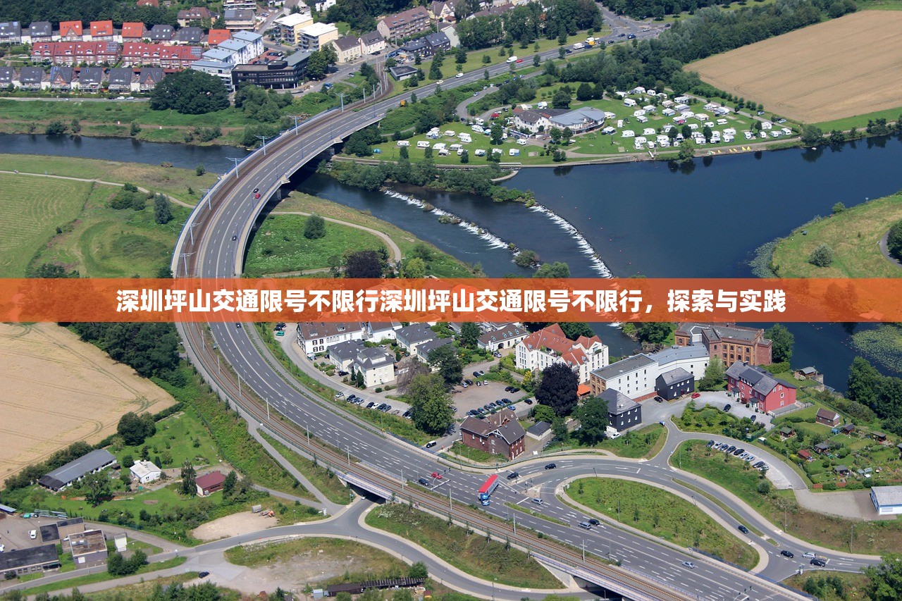 深圳坪山交通限号不限行深圳坪山交通限号不限行，探索与实践  第1张