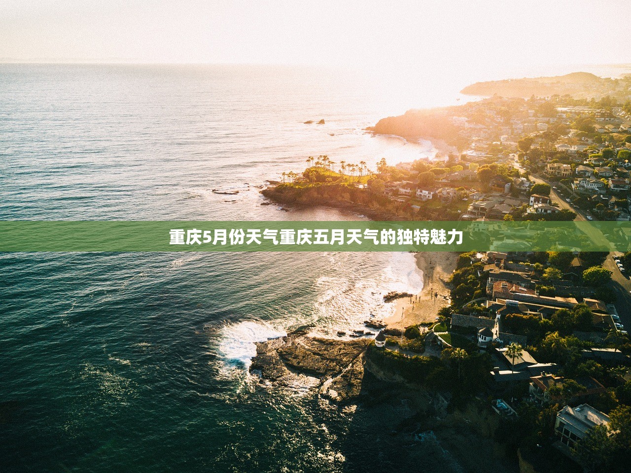 重庆5月份天气重庆五月天气的独特魅力  第1张