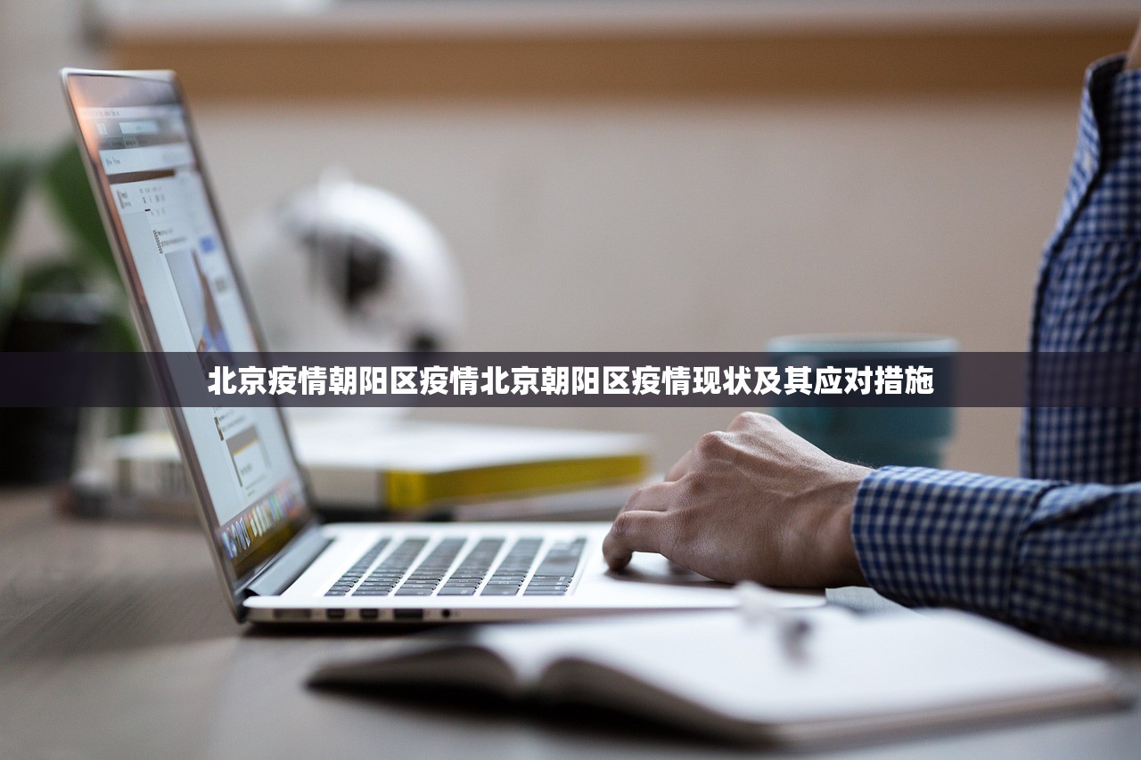 北京疫情朝阳区疫情北京朝阳区疫情现状及其应对措施  第1张