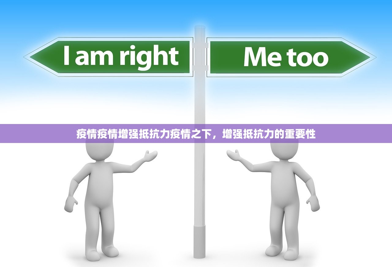 疫情疫情增强抵抗力疫情之下，增强抵抗力的重要性  第1张