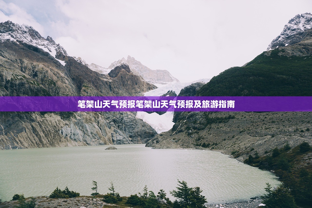 笔架山天气预报笔架山天气预报及旅游指南 第1张 笔架山天气预报笔架山天气预报及旅游指南 第1张