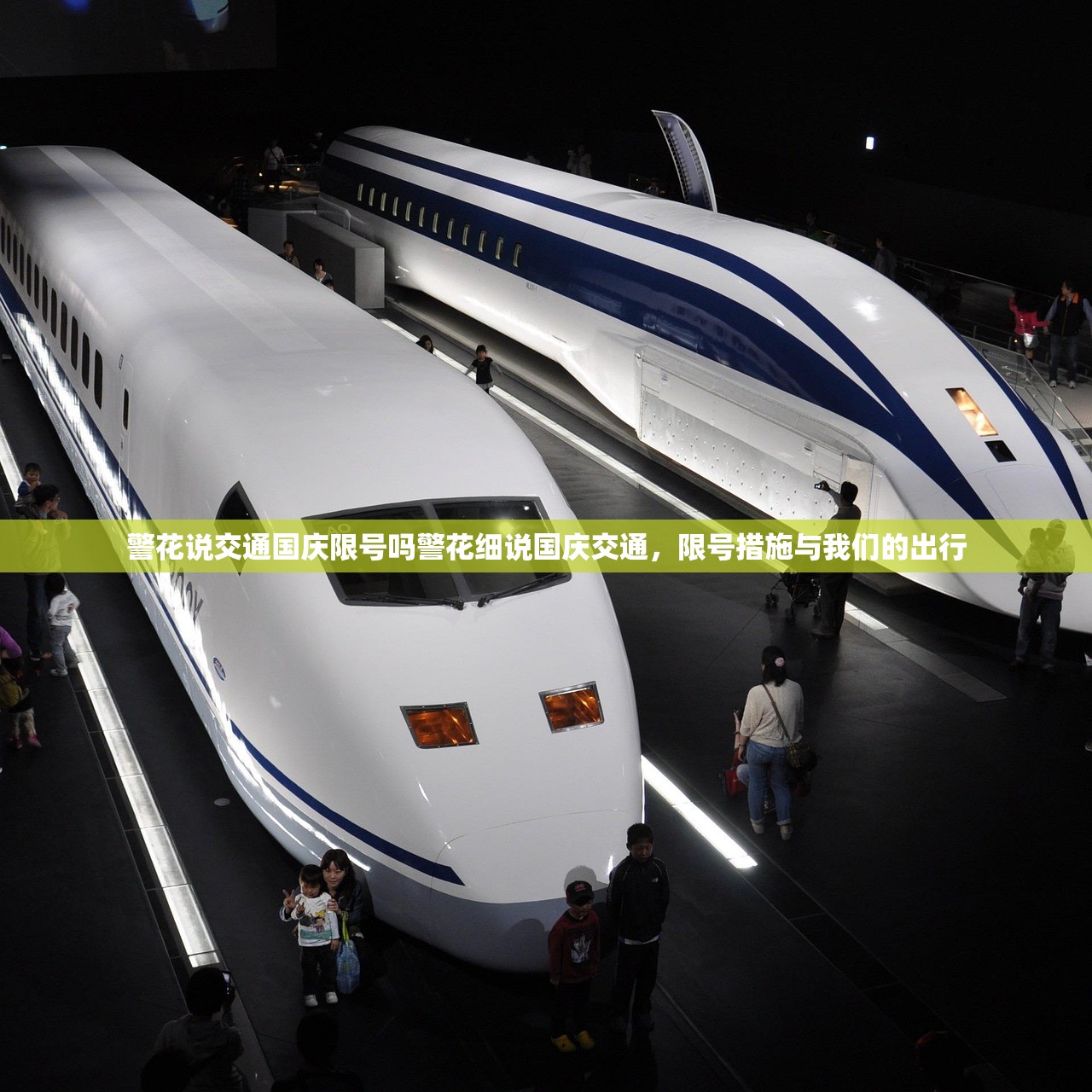 警花说交通国庆限号吗警花细说国庆交通，限号措施与我们的出行  第1张