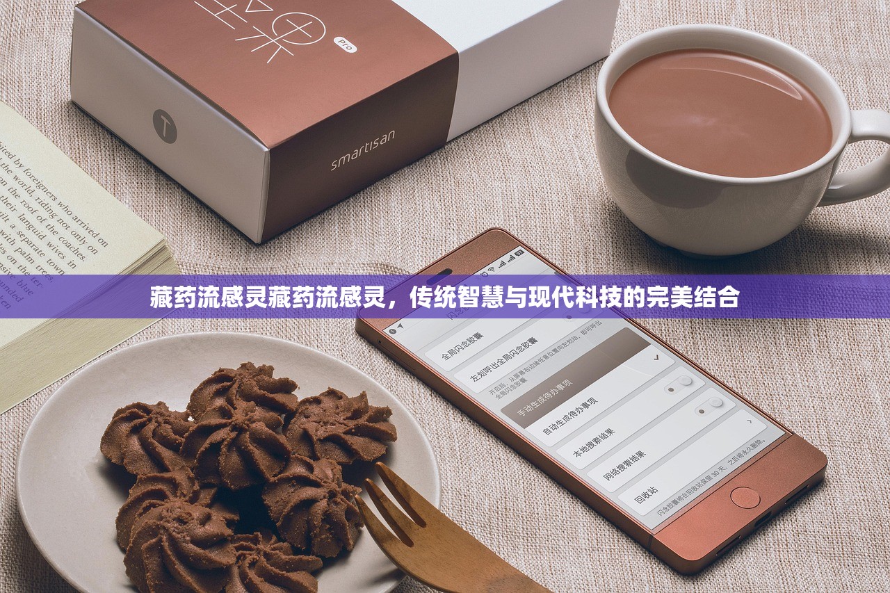藏药流感灵藏药流感灵，传统智慧与现代科技的完美结合  第1张