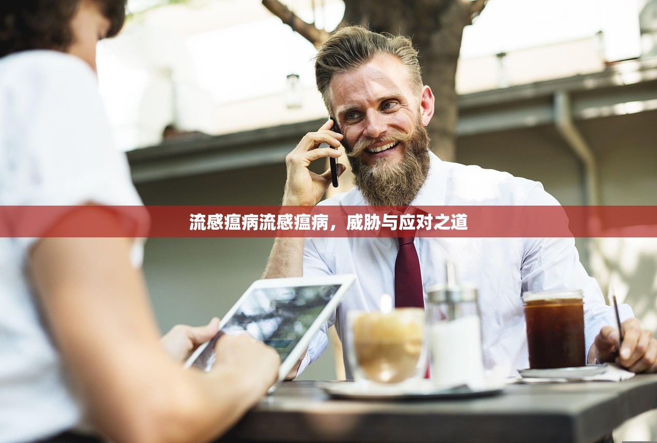 流感瘟病流感瘟病，威胁与应对之道  第1张