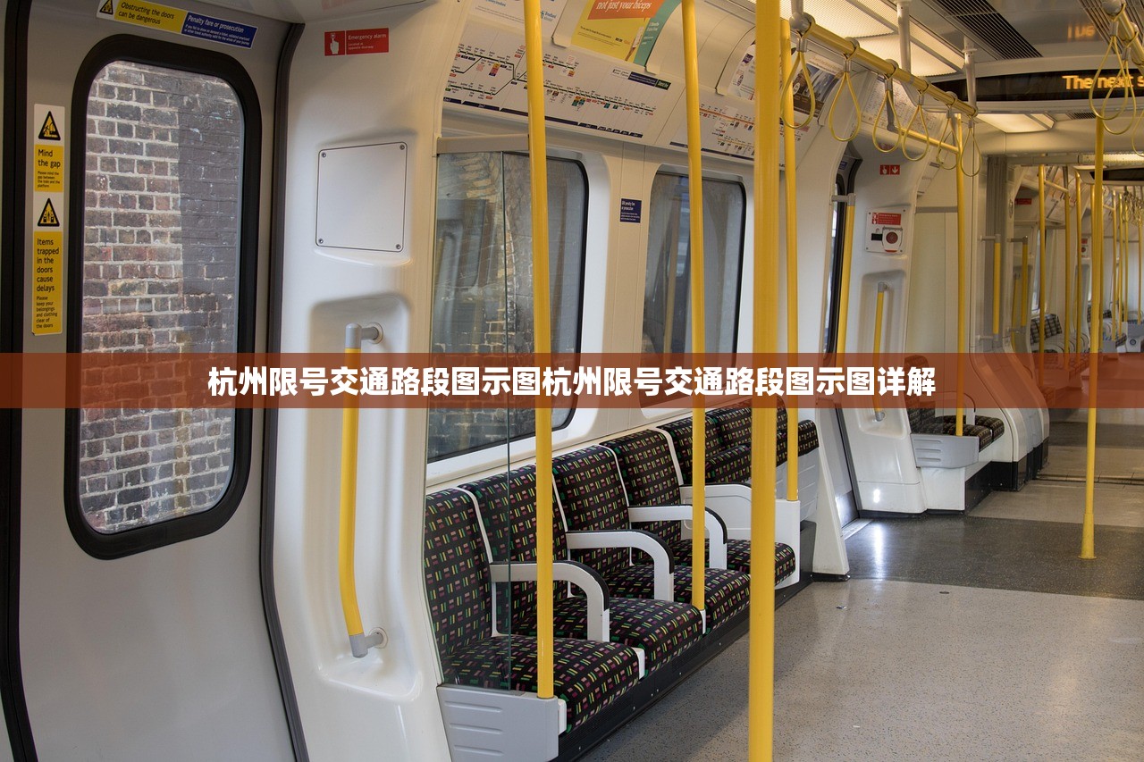 杭州限号交通路段图示图杭州限号交通路段图示图详解  第1张