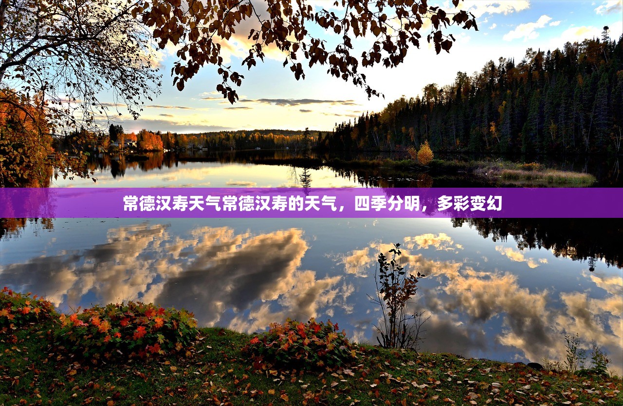 常德汉寿天气常德汉寿的天气，四季分明，多彩变幻  第1张