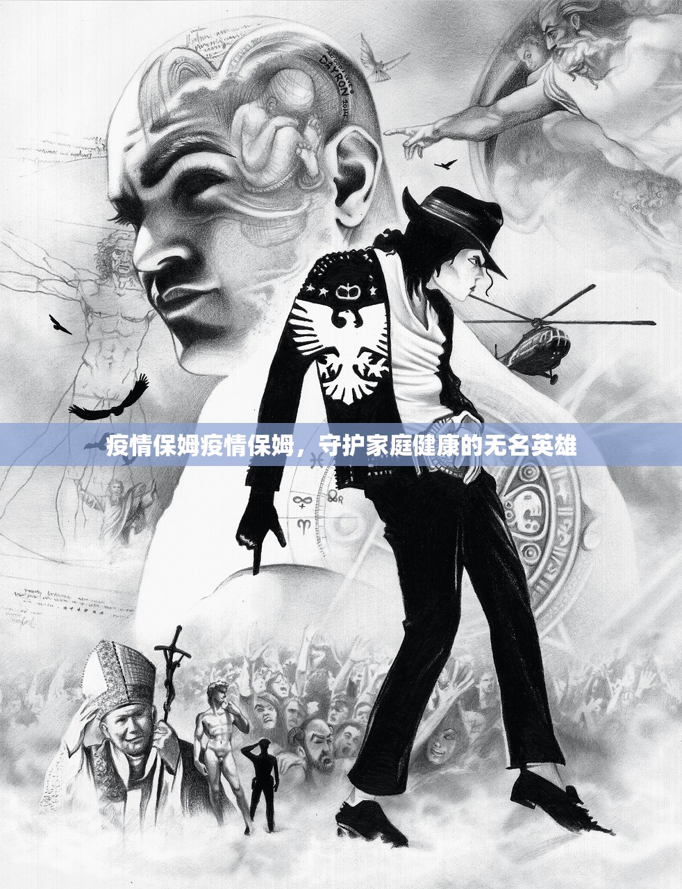 疫情保姆疫情保姆，守护家庭健康的无名英雄  第1张