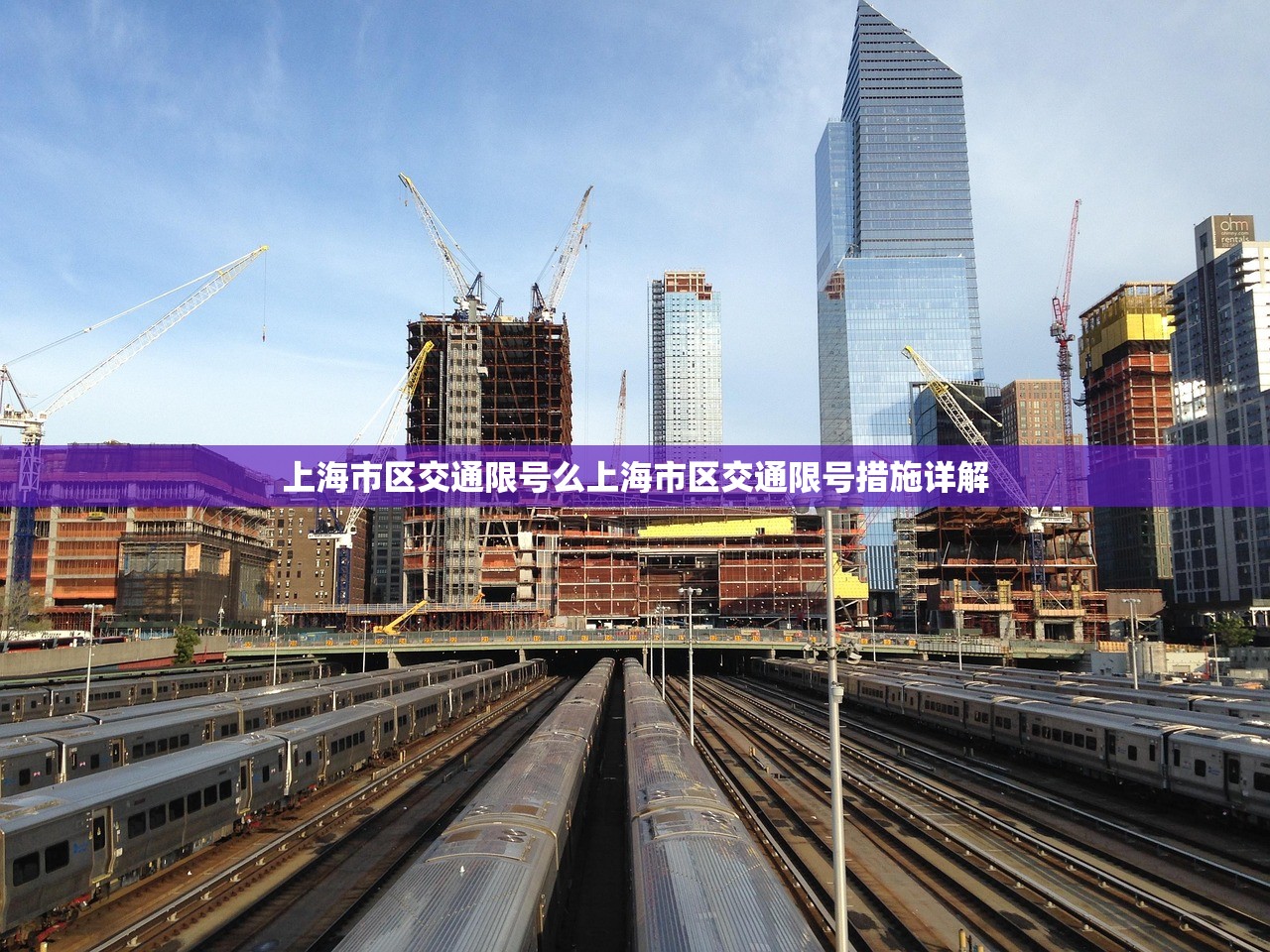 上海市区交通限号么上海市区交通限号措施详解  第1张