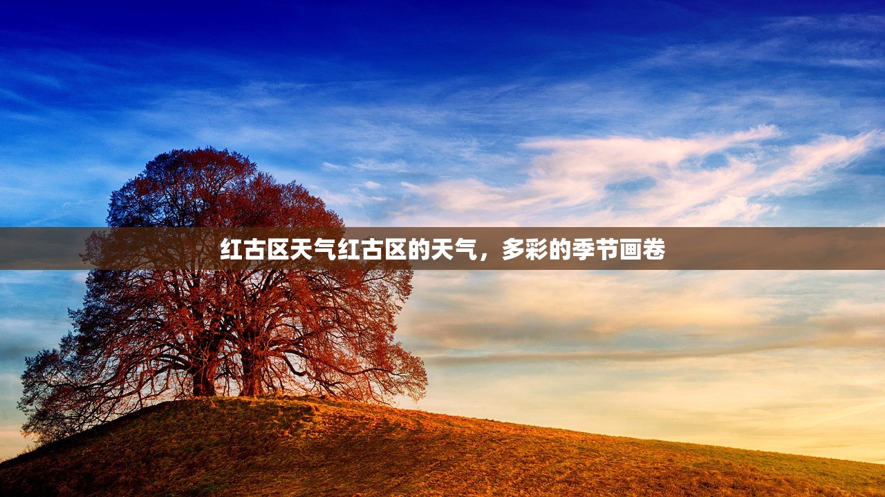 红古区天气红古区的天气，多彩的季节画卷  第1张