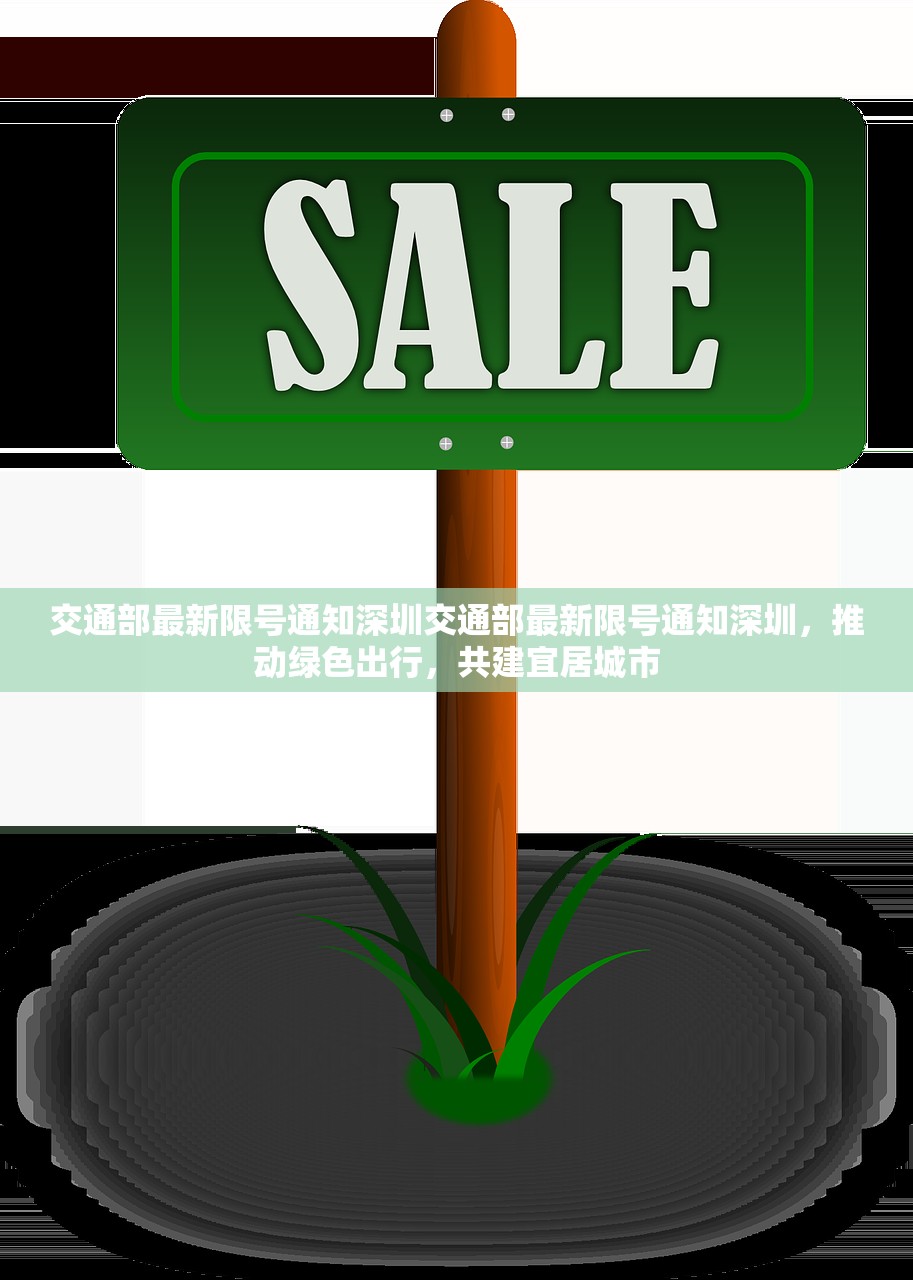 交通部最新限号通知深圳交通部最新限号通知深圳,推动绿色出行,共建宜居城市 第1张 交通部最新限号通知深圳交通部最新限号通知深圳,推动绿色出行,共建宜居城市 第1张