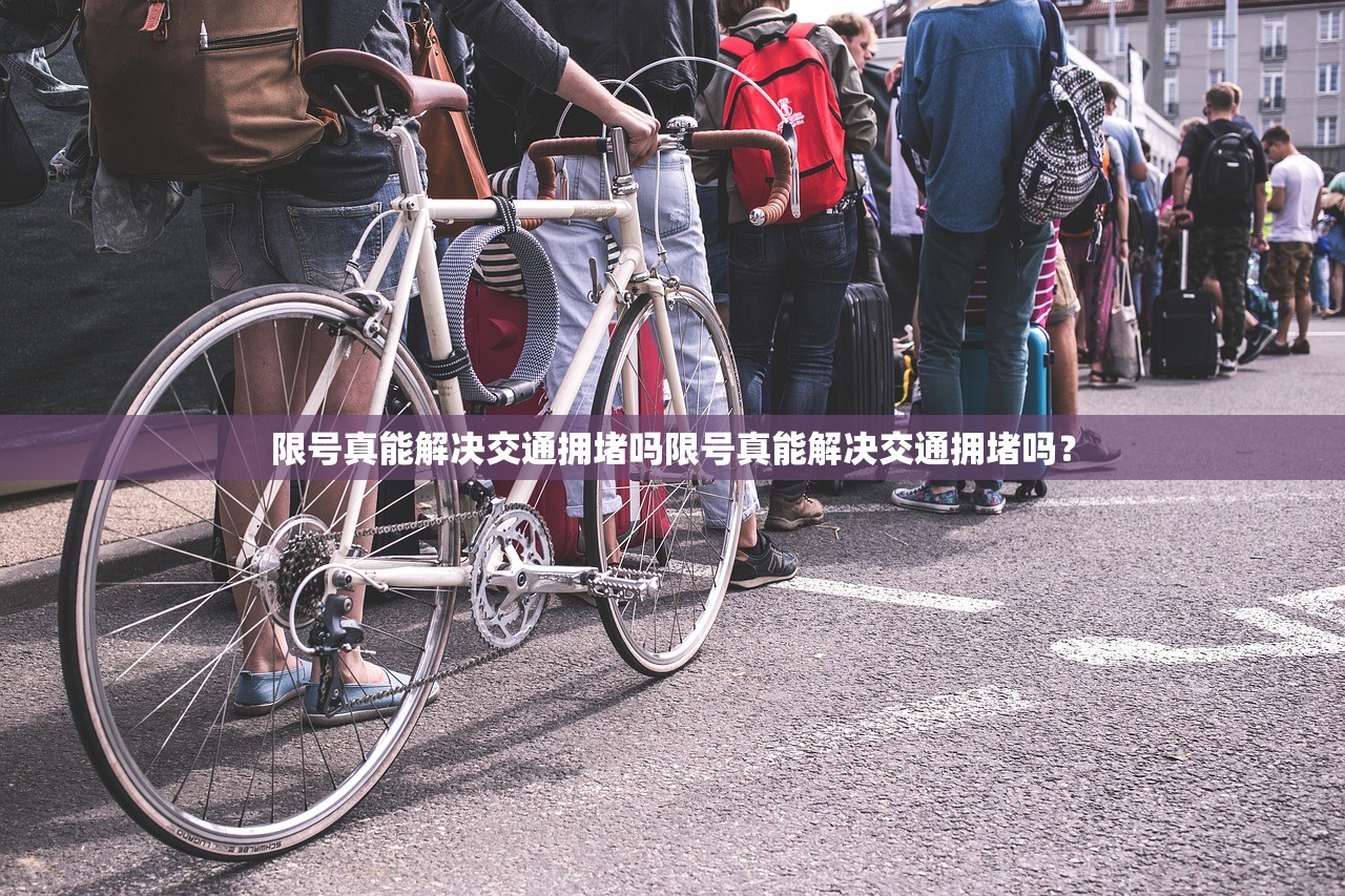限号真能解决交通拥堵吗限号真能解决交通拥堵吗？  第1张
