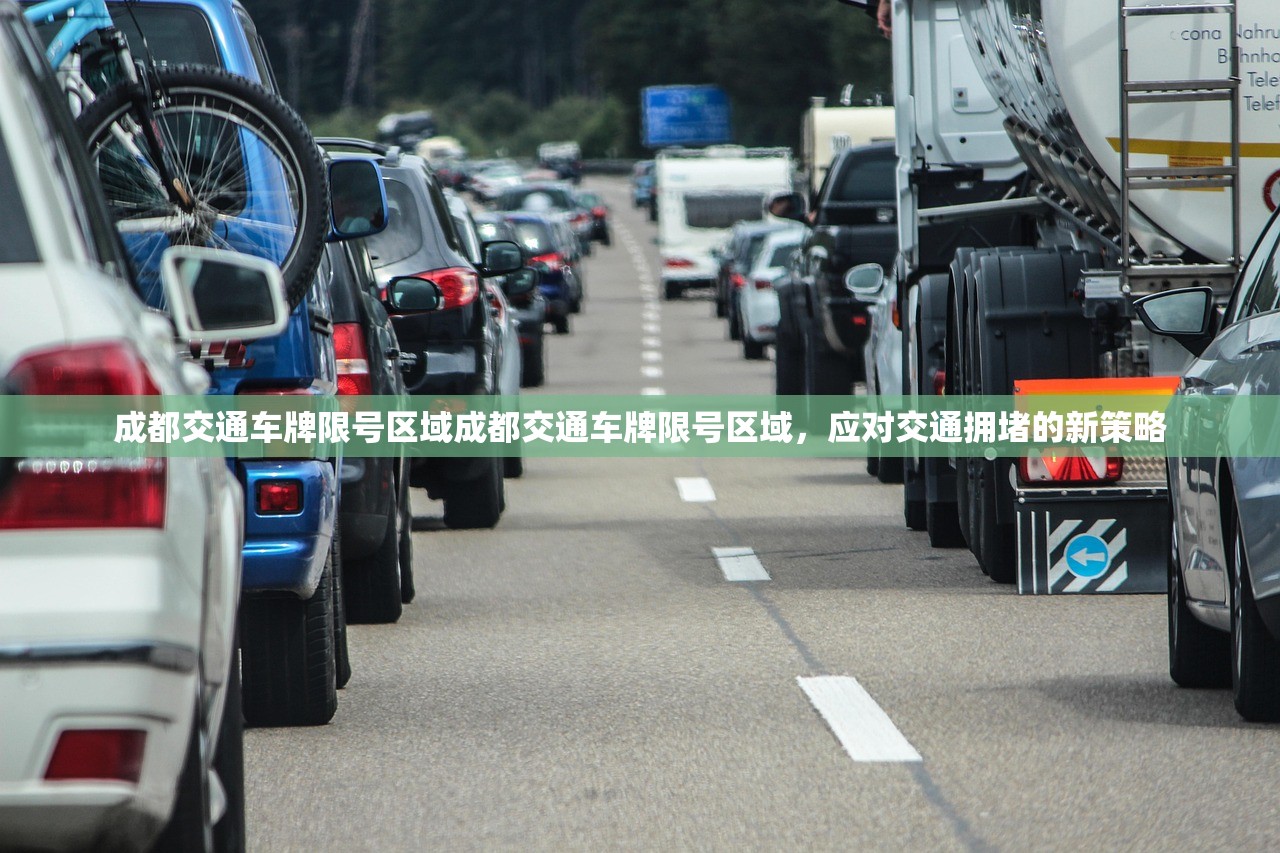 成都交通车牌限号区域成都交通车牌限号区域，应对交通拥堵的新策略  第1张