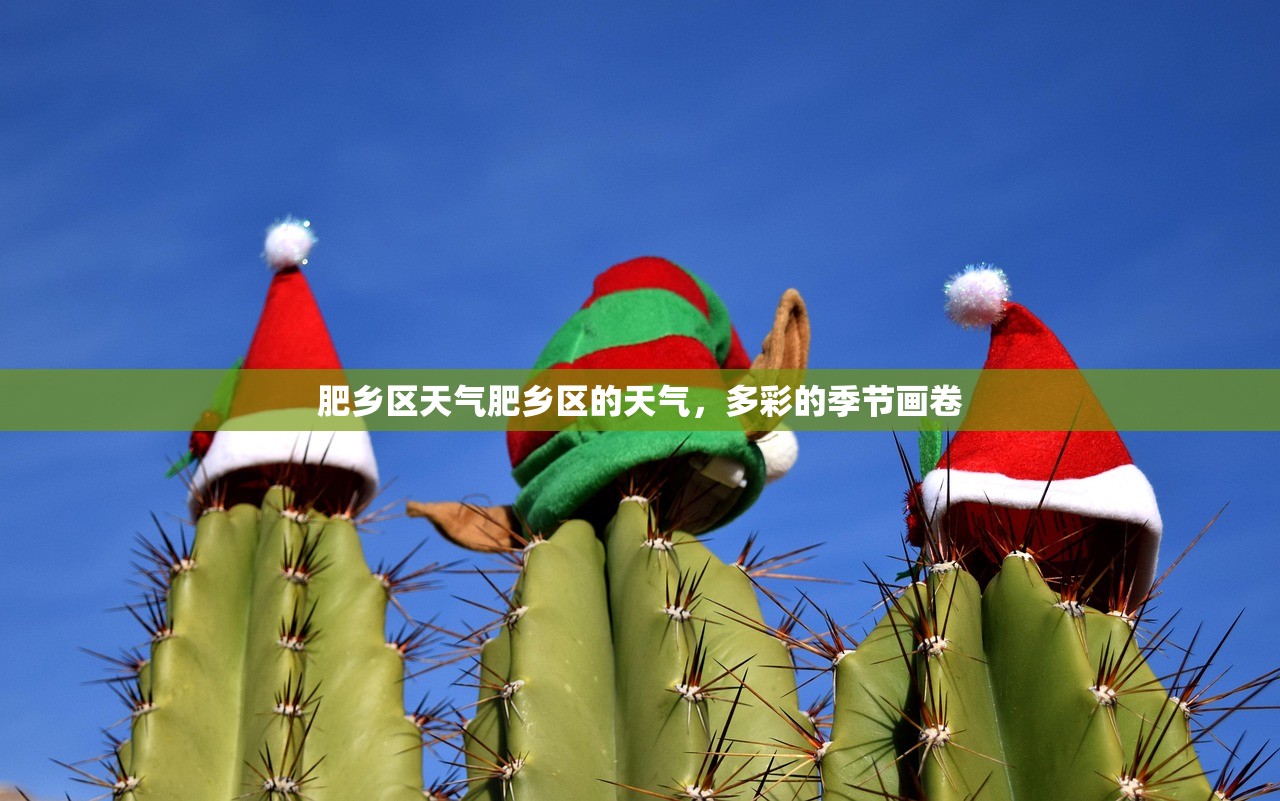 肥乡区天气肥乡区的天气，多彩的季节画卷  第1张