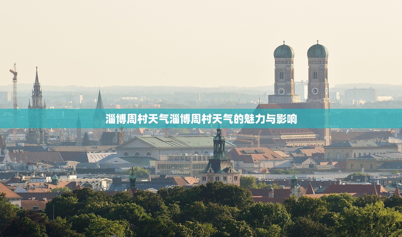 淄博周村天气淄博周村天气的魅力与影响  第1张