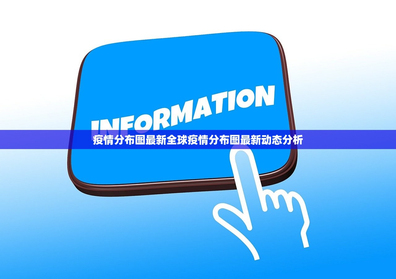 疫情分布图最新全球疫情分布图最新动态分析  第1张