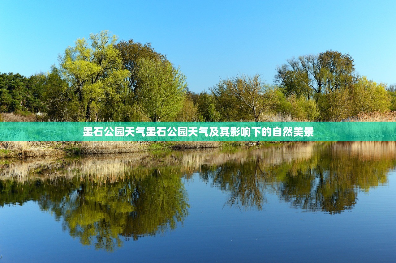 墨石公园天气墨石公园天气及其影响下的自然美景  第1张