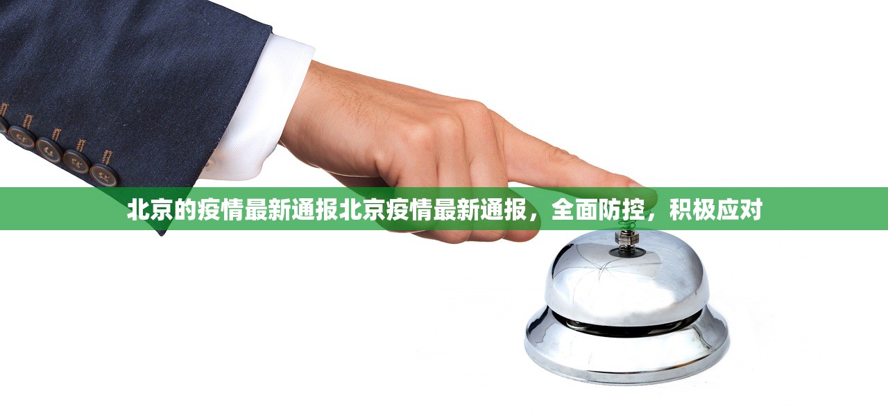 北京的疫情最新通报北京疫情最新通报，全面防控，积极应对  第1张