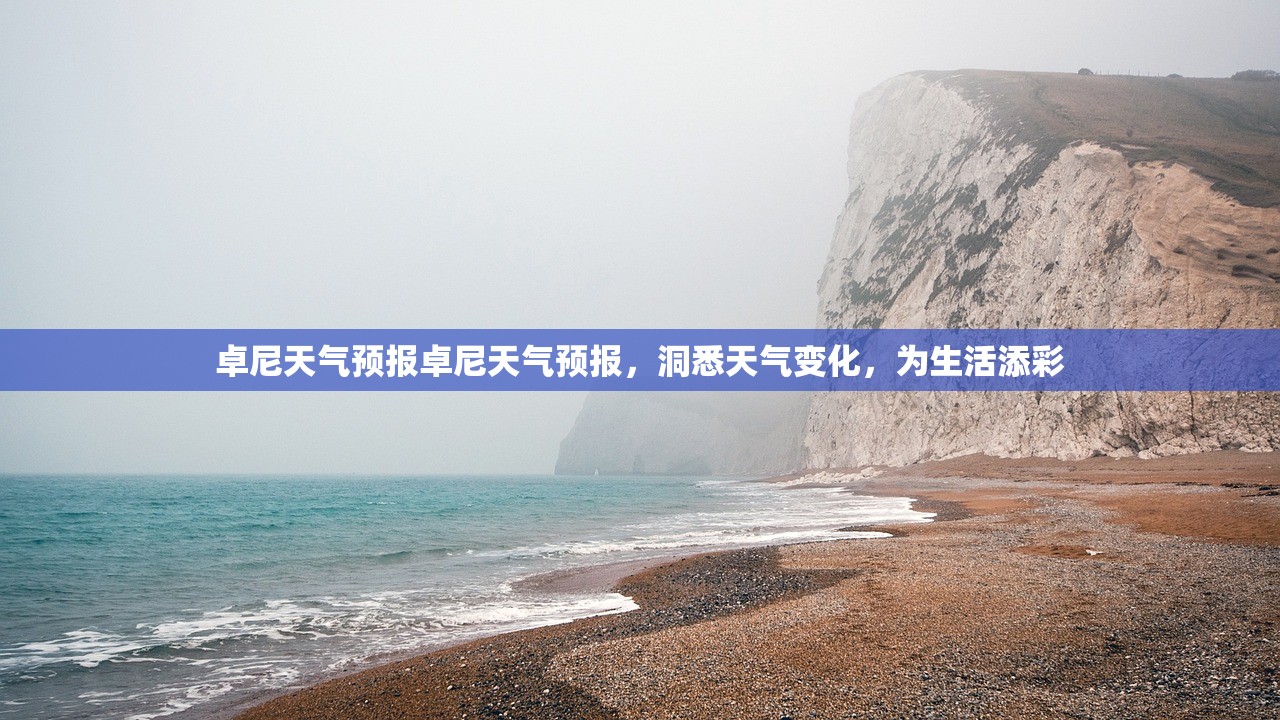 卓尼天气预报卓尼天气预报，洞悉天气变化，为生活添彩  第1张