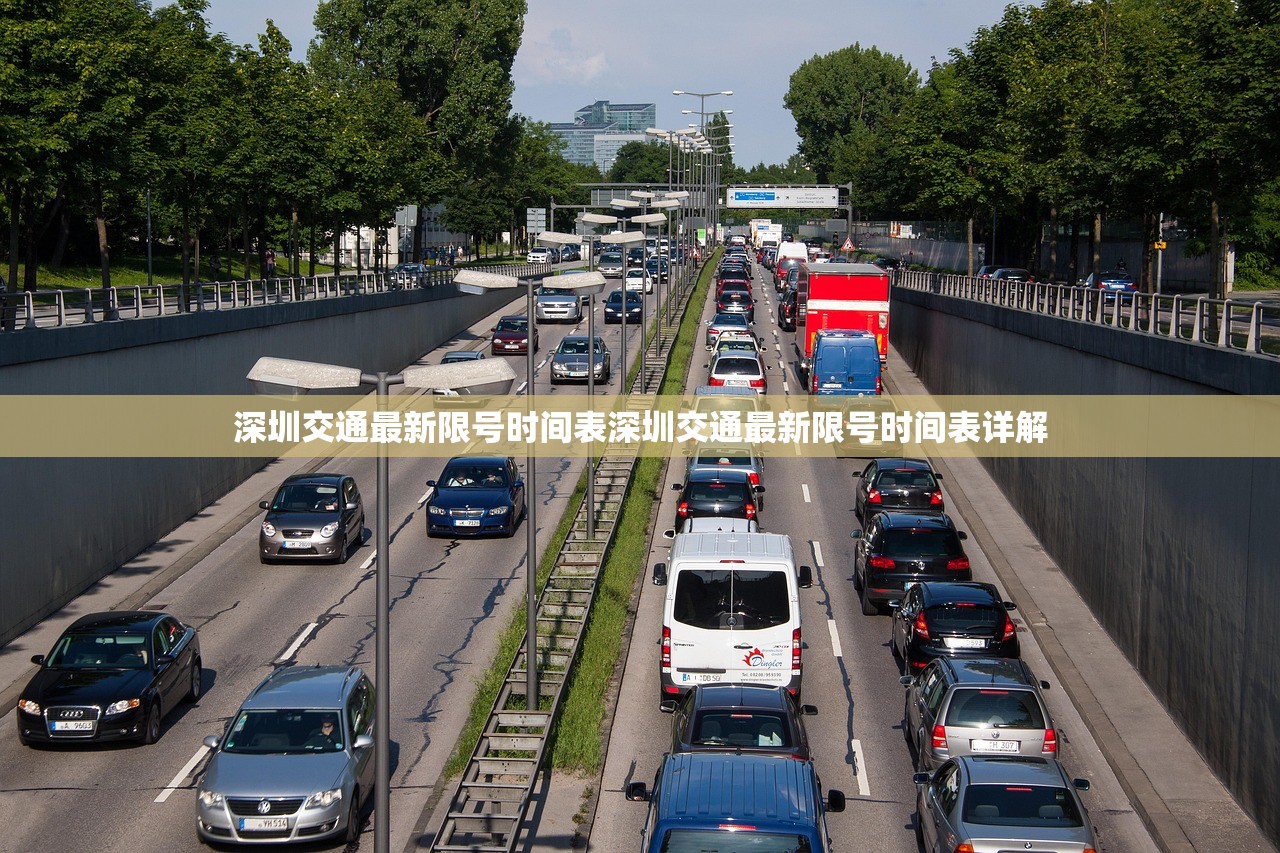 深圳交通最新限号时间表深圳交通最新限号时间表详解  第1张