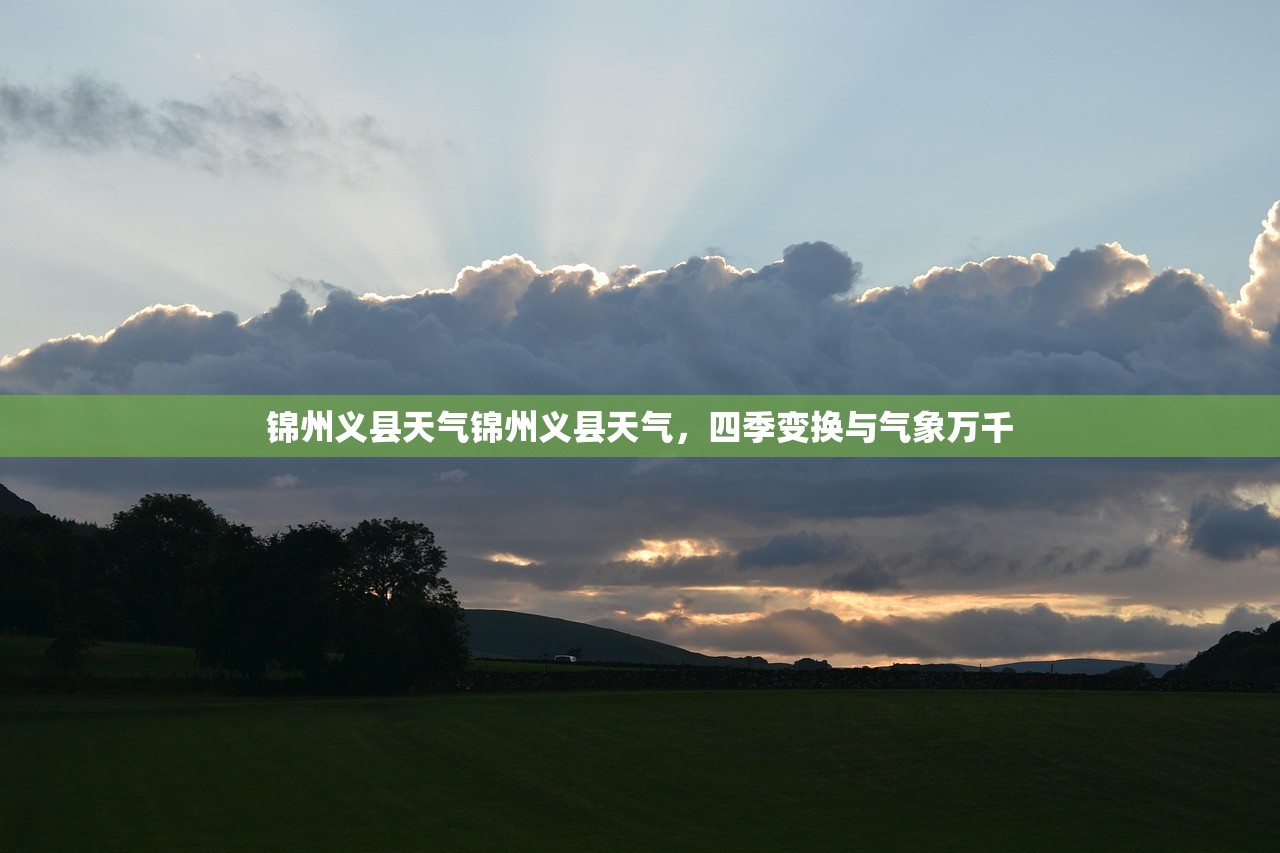 锦州义县天气锦州义县天气，四季变换与气象万千  第1张