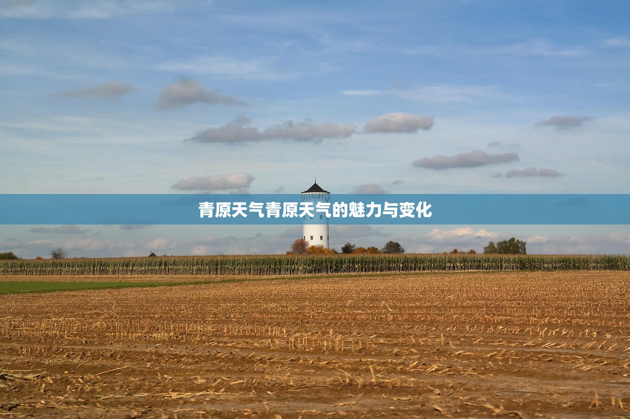 青原天气青原天气的魅力与变化  第1张