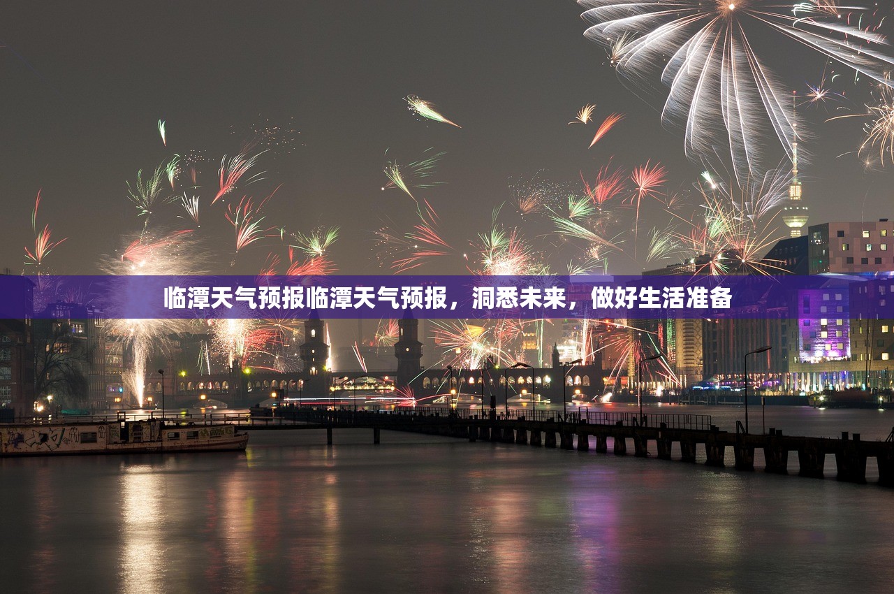 临潭天气预报临潭天气预报，洞悉未来，做好生活准备  第1张