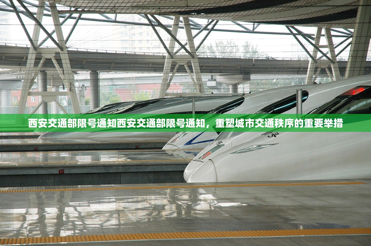 西安交通部限号通知西安交通部限号通知，重塑城市交通秩序的重要举措  第1张