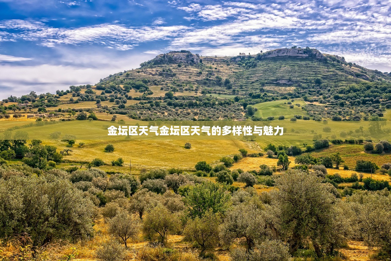 金坛区天气金坛区天气的多样性与魅力  第1张