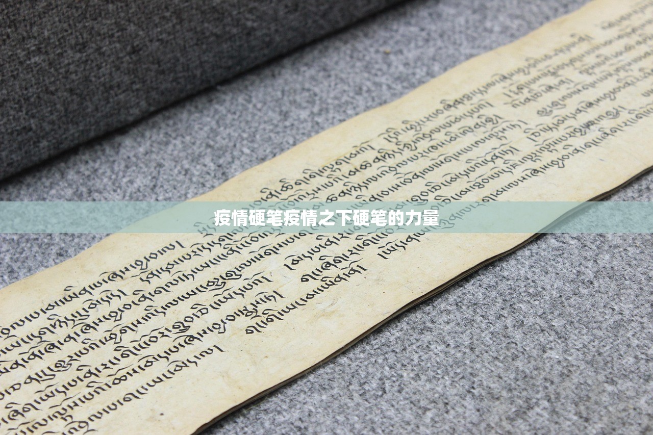 疫情硬笔疫情之下硬笔的力量  第1张