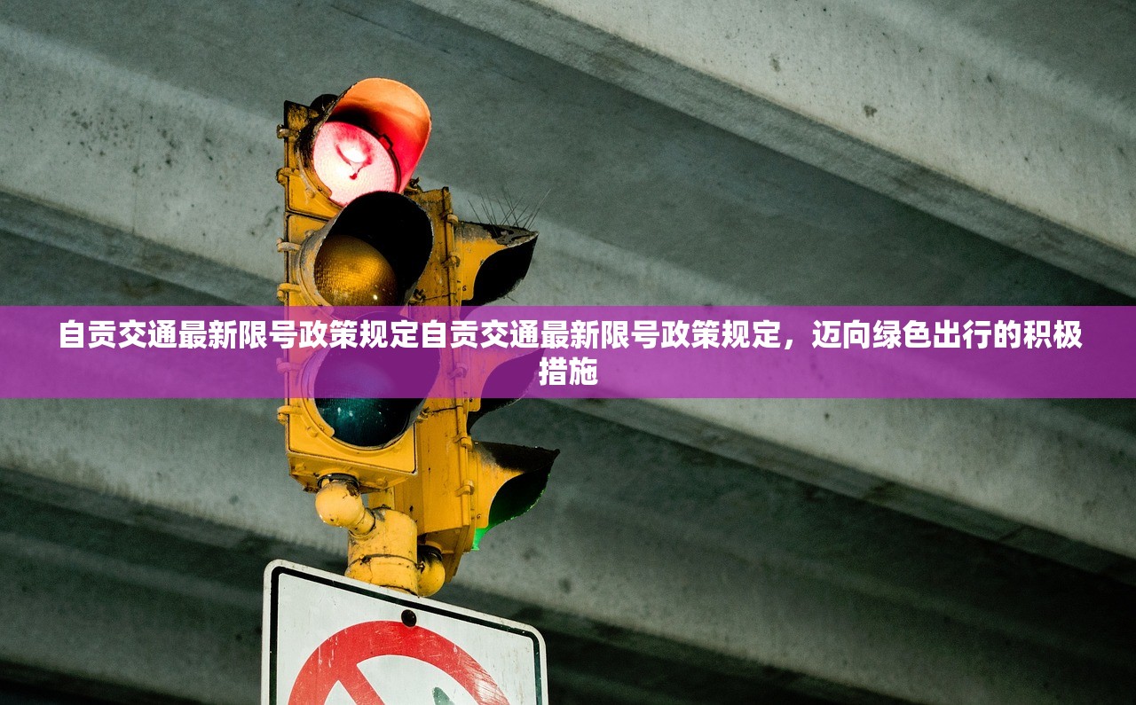 自贡交通最新限号政策规定自贡交通最新限号政策规定,迈向绿色出行的积极措施 第1张 自贡交通最新限号政策规定自贡交通最新限号政策规定,迈向绿色出行的积极措施 第1张