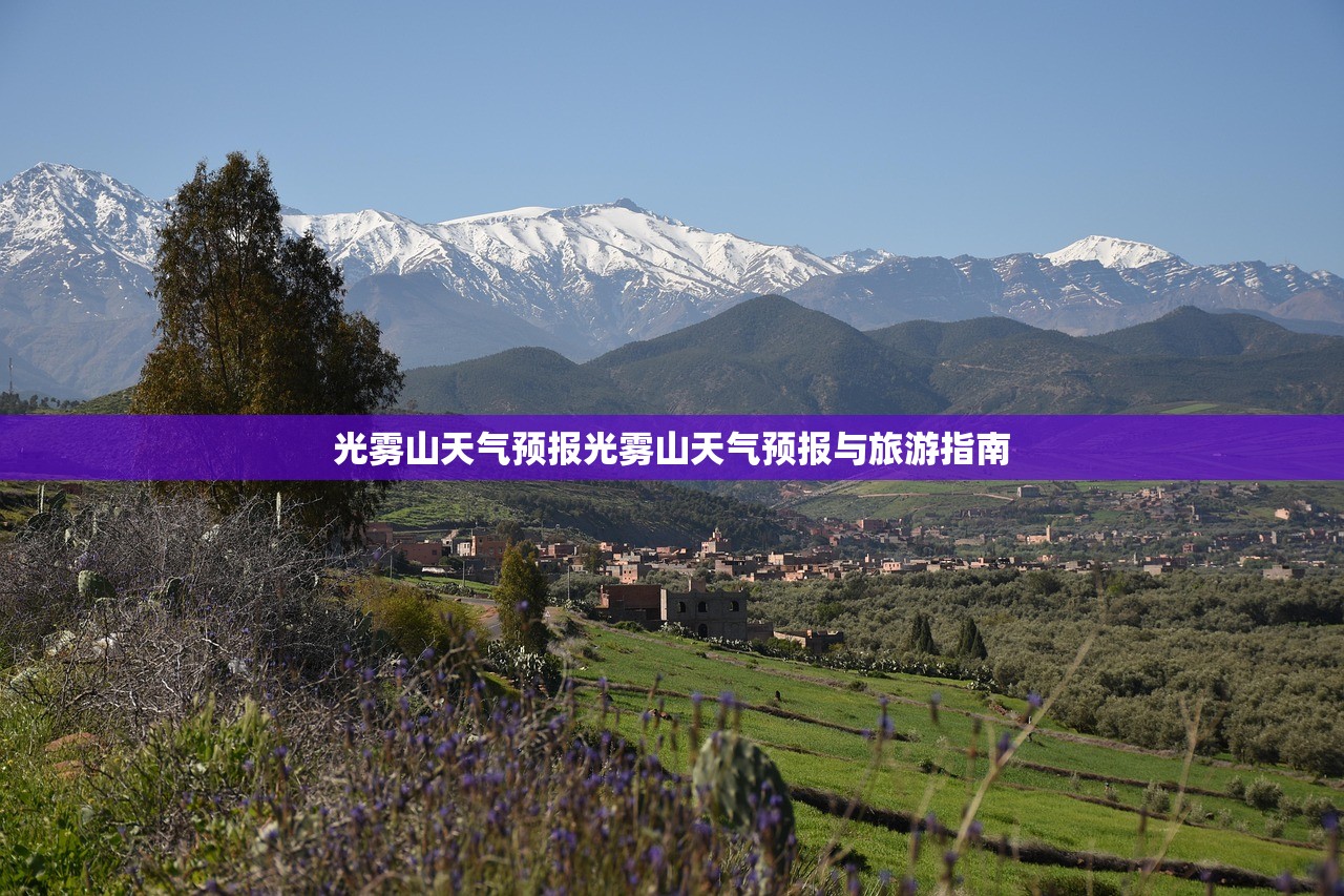光雾山天气预报光雾山天气预报与旅游指南  第1张