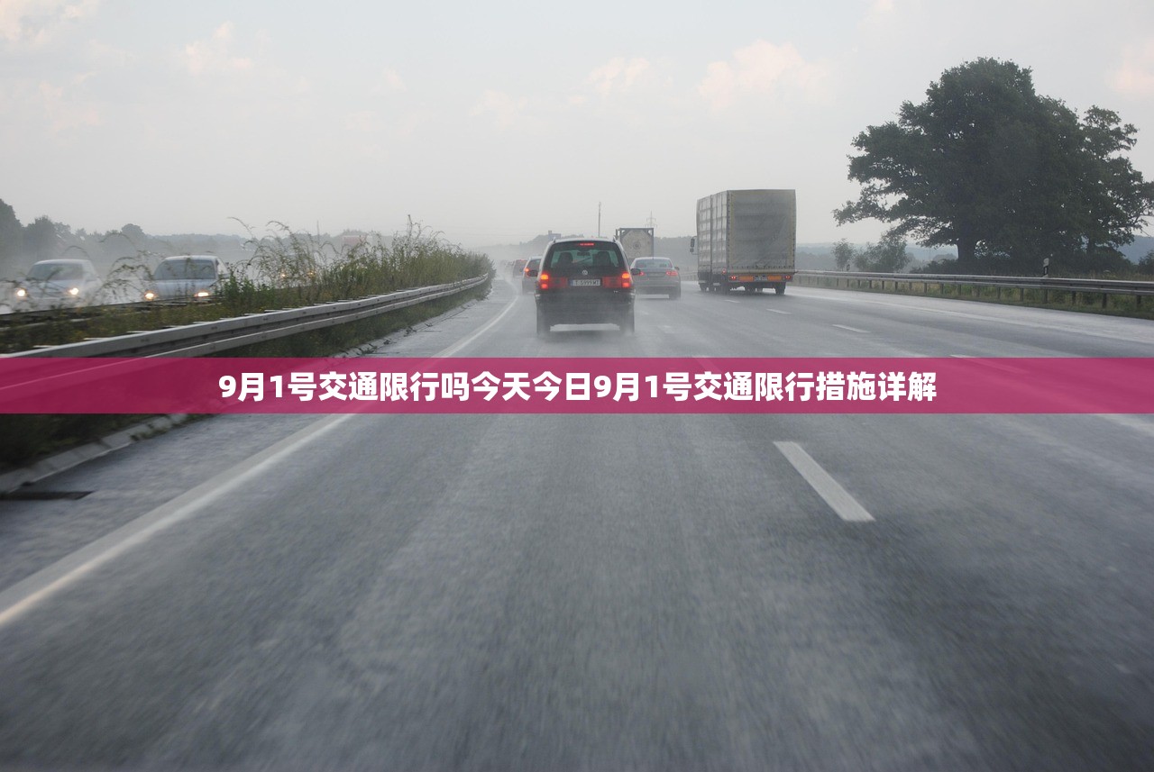 9月1号交通限行吗今天今日9月1号交通限行措施详解  第1张