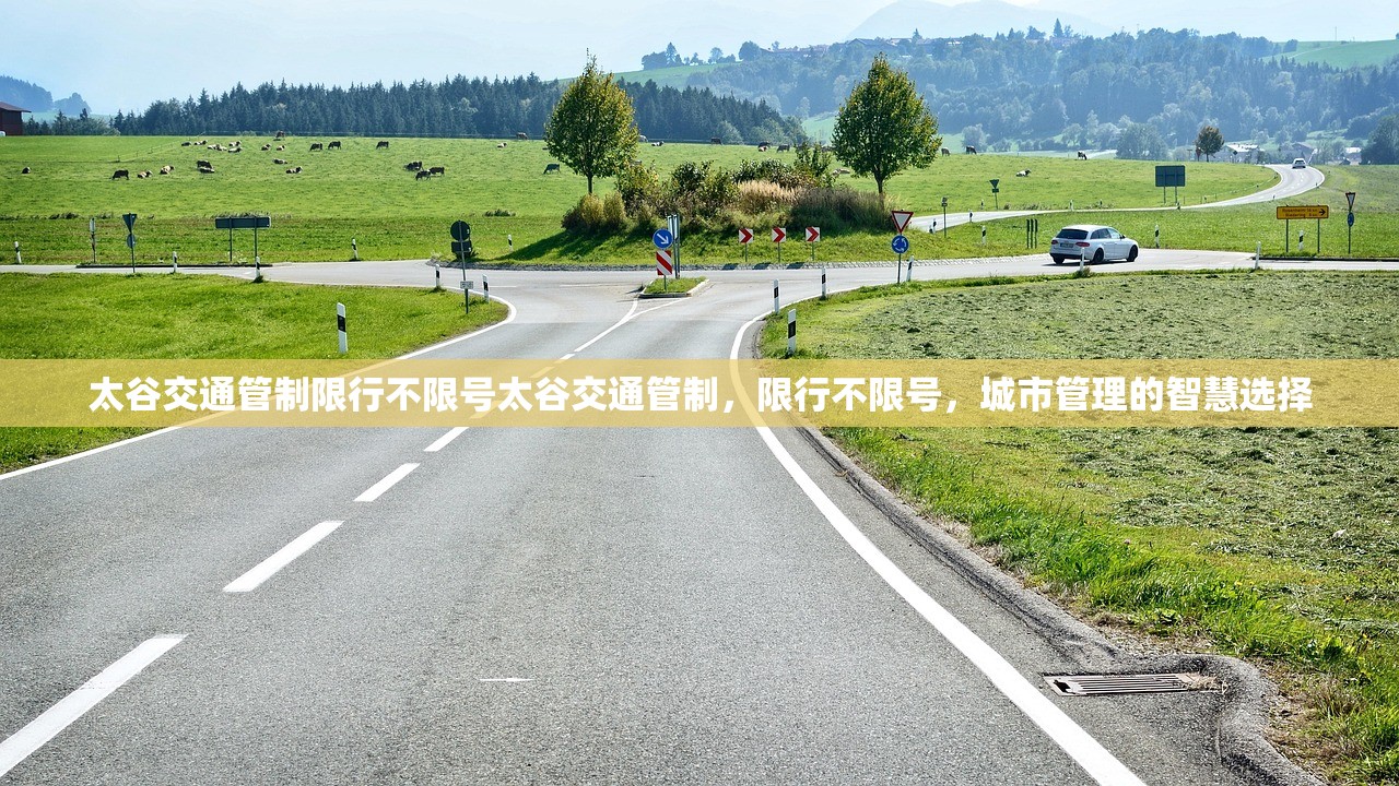 太谷交通管制限行不限号太谷交通管制，限行不限号，城市管理的智慧选择  第1张