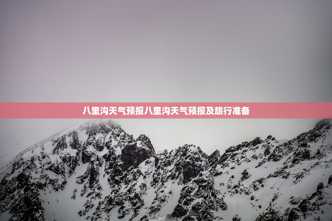 八里沟天气预报八里沟天气预报及旅行准备  第1张